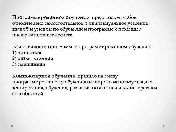 Программированное обучение представляет собой относительно самостоятельное и индивидуальное усвоение знаний и умений по обучающей