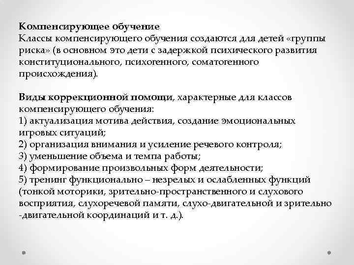 Компенсирующее обучение Классы компенсирующего обучения создаются для детей «группы риска» (в основном это дети
