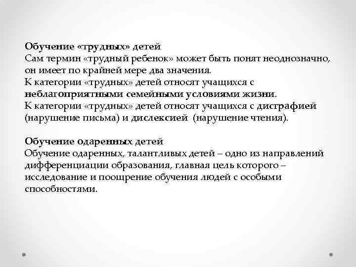 Обучение «трудных» детей Сам термин «трудный ребенок» может быть понят неоднозначно, он имеет по