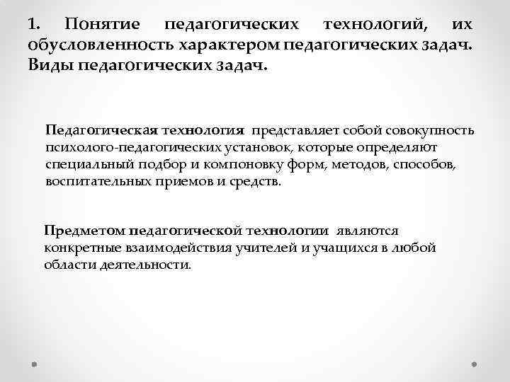 1. Понятие педагогических технологий, их обусловленность характером педагогических задач. Виды педагогических задач. Педагогическая технология