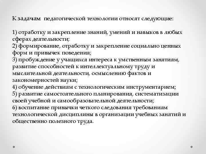 К задачам педагогической технологии относят следующие: 1) отработку и закрепление знаний, умений и навыков