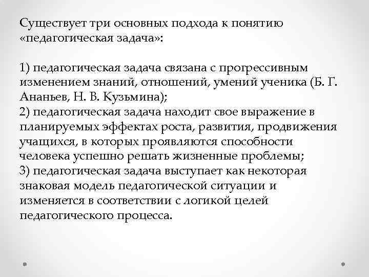 Существует три основных подхода к понятию «педагогическая задача» : 1) педагогическая задача связана с