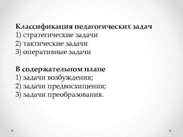 Классификация педагогических задач 1) стратегические задачи 2) тактические задачи 3) оперативные задачи В содержательном
