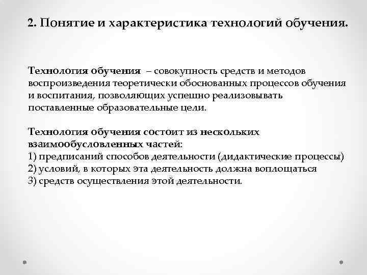 2. Понятие и характеристика технологий обучения. Технология обучения – совокупность средств и методов воспроизведения