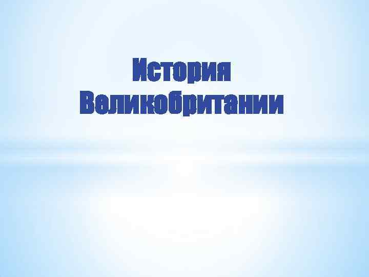 История Великобритании 