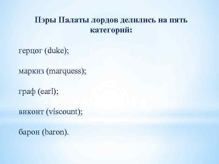 Пэры Палаты лордов делились на пять категорий: герцог (duke); маркиз (marquess); граф (earl); виконт