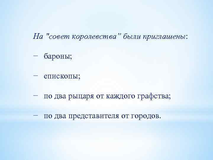 На "совет королевства” были приглашены: − бароны; − епископы; − по два рыцаря от