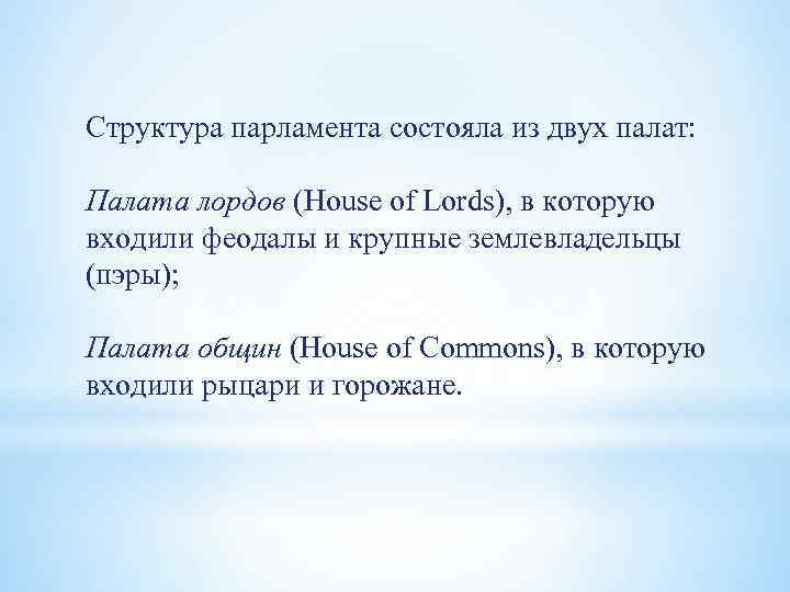 Структура парламента состояла из двух палат: Палата лордов (House of Lords), в которую входили