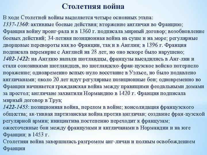 Столетняя война В ходе Столетней войны выделяется четыре основных этапа: 1337 -1360: активные боевые