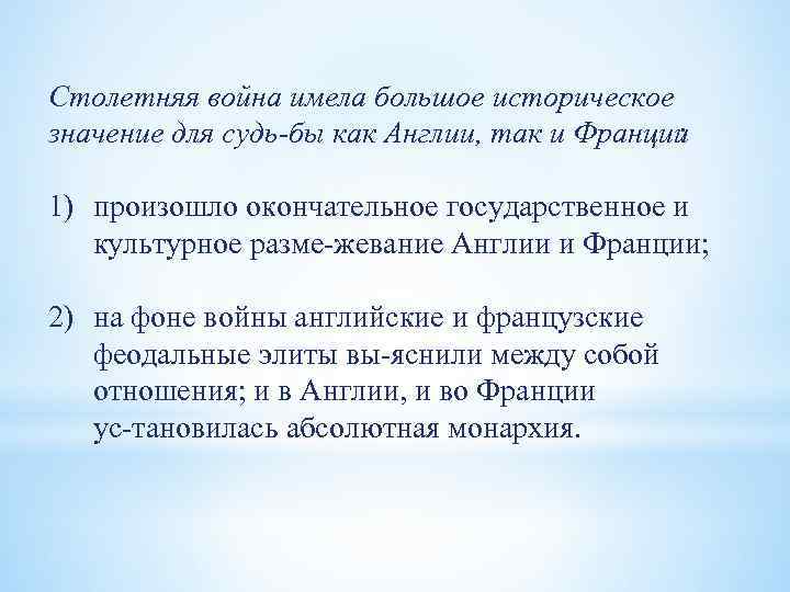 Столетняя война имела большое историческое значение для судь бы как Англии, так и Франции