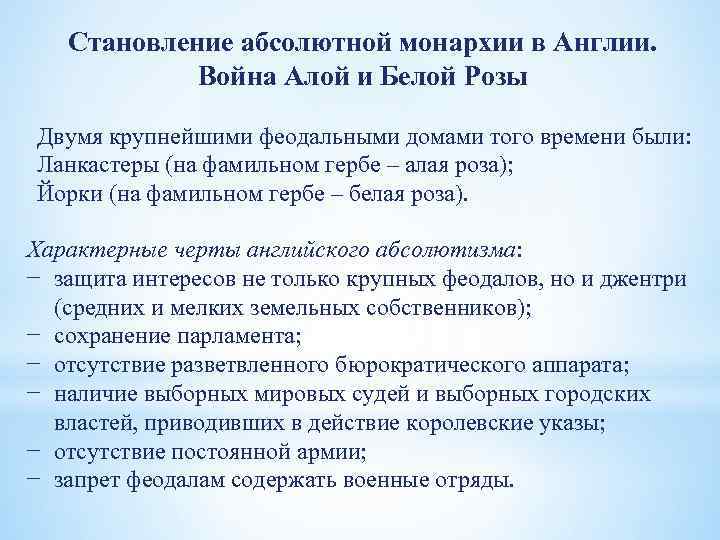 Становление абсолютной монархии в Англии. Война Алой и Белой Розы Двумя крупнейшими феодальными домами