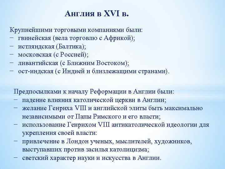 Англия в XVI в. Крупнейшими торговыми компаниями были: − гвинейская (вела торговлю с Африкой);