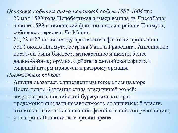 Основные события англо испанской войны 1587 1604 гг. : − 20 мая 1588 года