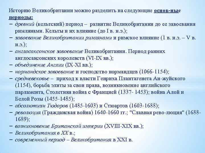 Историю Великобритании можно разделить на следующие основ ные периоды: − древний (кельтский) период –