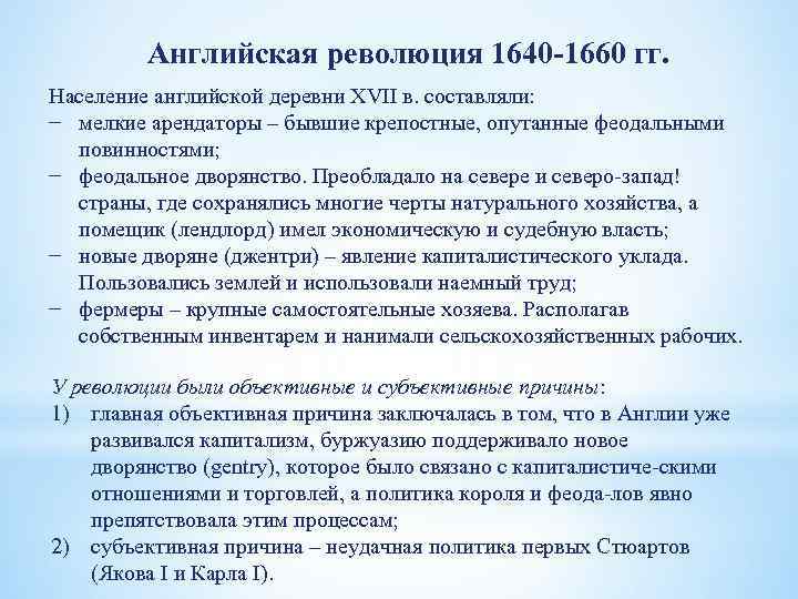 Английская революция 1640 1660 гг. Население английской деревни XVII в. составляли: − мелкие арендаторы
