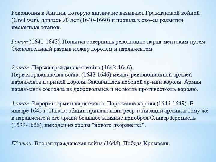 Революция в Англии, которую англичане называют Гражданской войной (Civil war), длилась 20 лет (1640