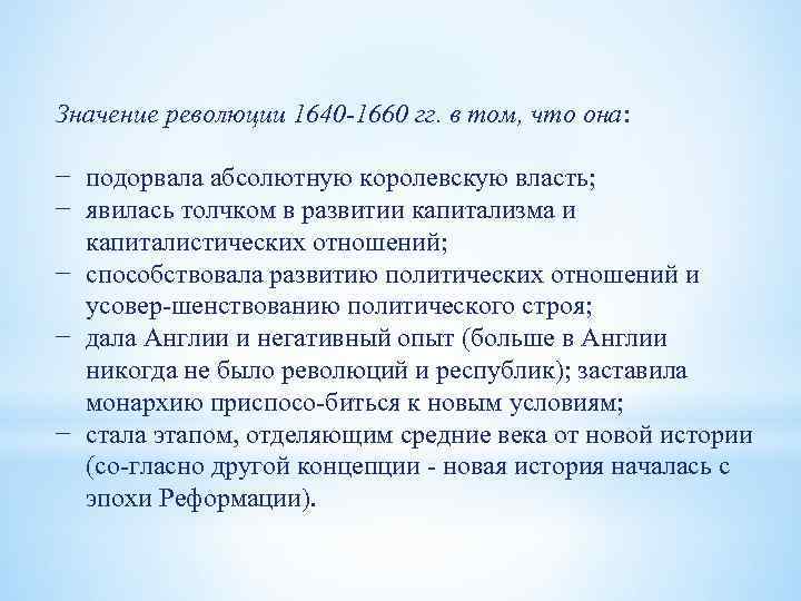 Значение революции 1640 1660 гг. в том, что она: − подорвала абсолютную королевскую власть;