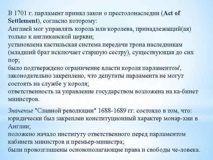 В 1701 г. парламент принял закон о престолонаследии (Act of Settlement), согласно которому: Англией