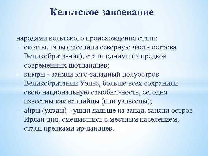 Кельтское завоевание народами кельтского происхождения стали: − скотты, гэлы (заселили северную часть острова Великобрита