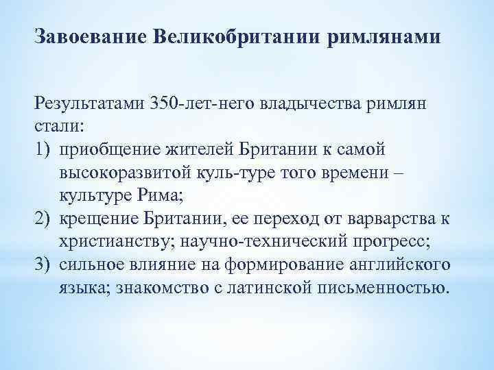 Римско результаты. Римское завоевание Британии последствия. Причины завоевания Британии римлянами. Итоги Римского завоевания Британии. Причины завоевания Британии.