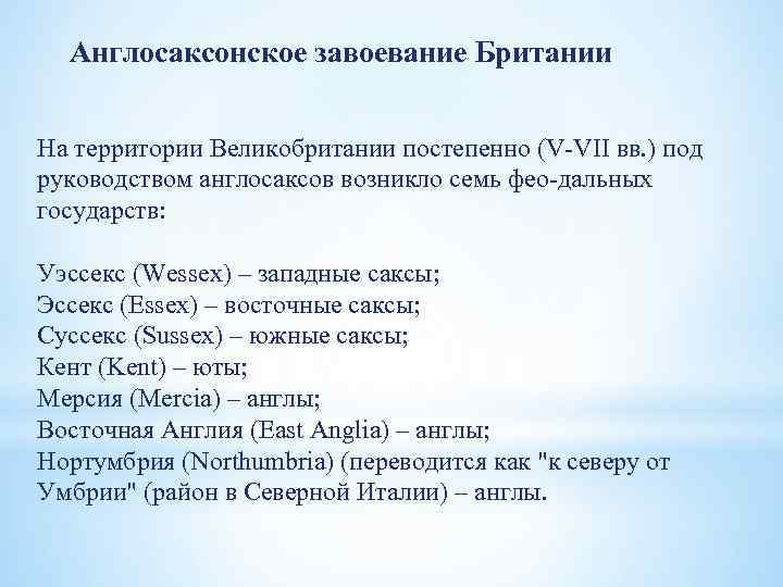 Англосаксонское завоевание Британии На территории Великобритании постепенно (V VII вв. ) под руководством англосаксов