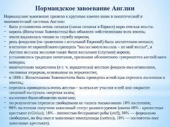 Чем состояли главные последствия нормандского завоевания англии. Последствия нормандского завоевания. Последствия норманнского завоевания Англии.. Последствия для завоевания нормандцами Англию. Последствия нормандского завоевания кратко.