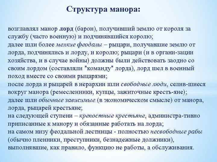 Структура манора: возглавлял манор лорд (барон), получивший землю от короля за службу (часто военную)