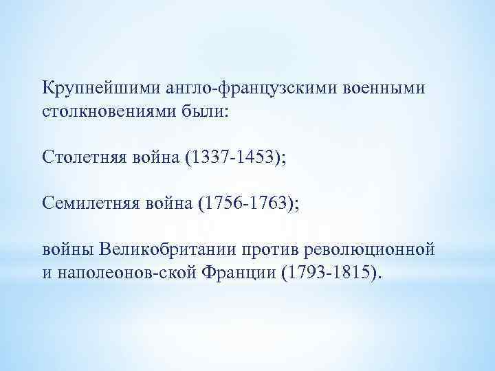 Крупнейшими англо французскими военными столкновениями были: Столетняя война (1337 1453); Семилетняя война (1756 1763);