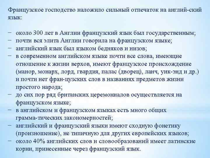 Французское господство наложило сильный отпечаток на англий ский язык: − − − − около