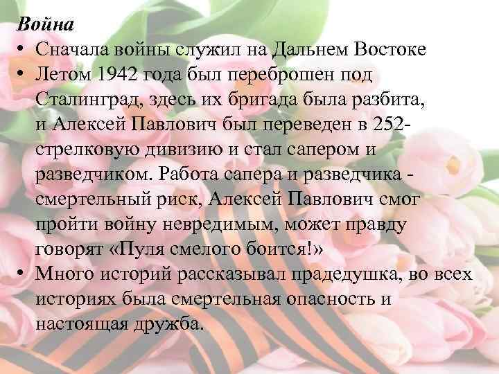 Война • Сначала войны служил на Дальнем Востоке • Летом 1942 года был переброшен