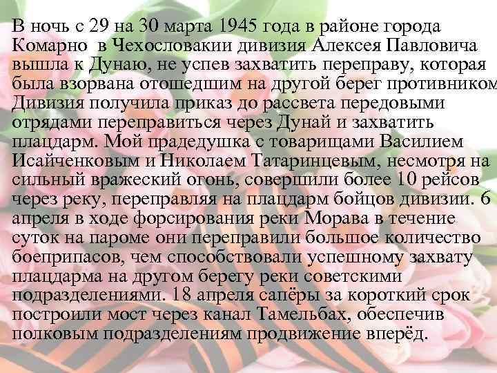 В ночь с 29 на 30 марта 1945 года в районе города Комарно в