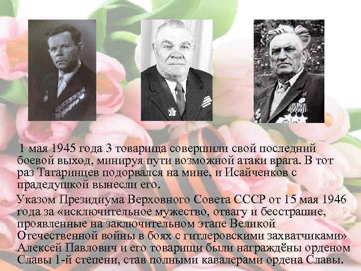 1 мая 1945 года 3 товарища совершили свой последний боевой выход, минируя пути возможной