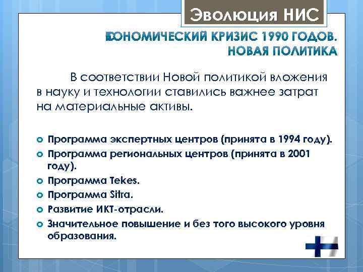 Эволюция НИС В соответствии Новой политикой вложения в науку и технологии ставились важнее затрат