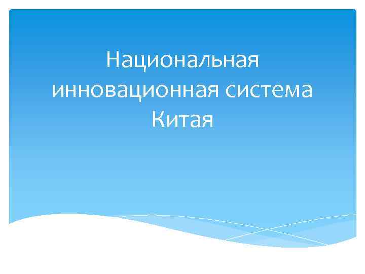 Национальная инновационная система Китая 