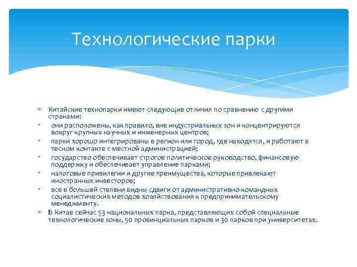 Технологические парки Китайские технопарки имеют следующие отличия по сравнению с другими странами: • они