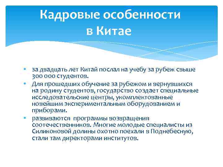  Кадровые особенности в Китае • за двадцать лет Китай послал на учебу за