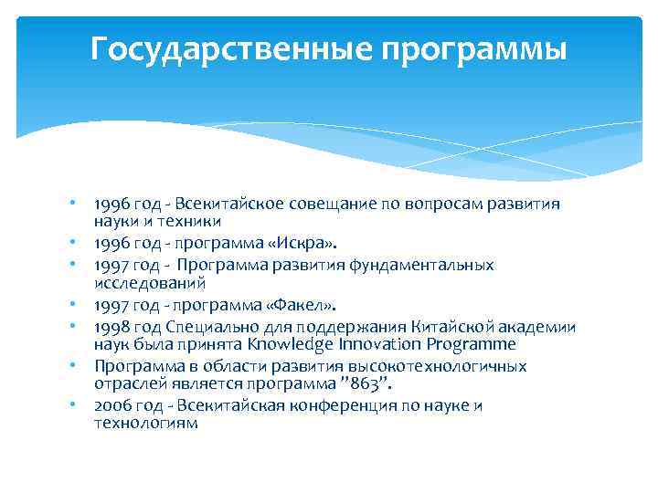 Государственные программы • 1996 год - Всекитайское совещание по вопросам развития науки и техники