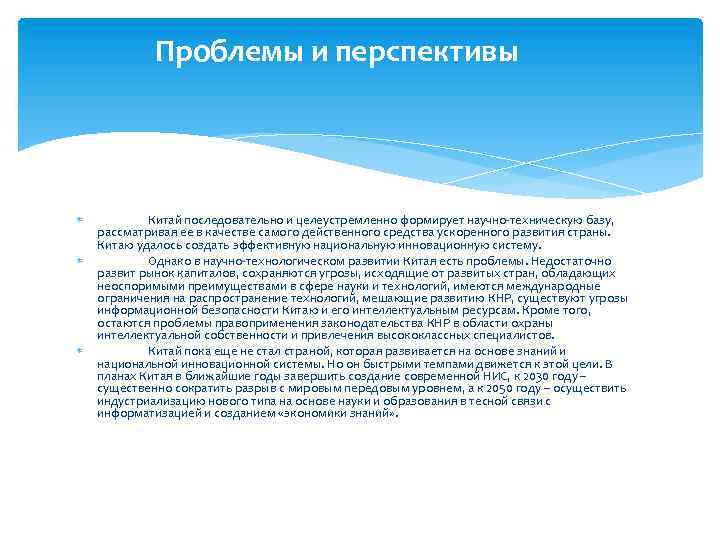 Проблемы и перспективы Китай последовательно и целеустремленно формирует научно-техническую базу, рассматривая ее в качестве