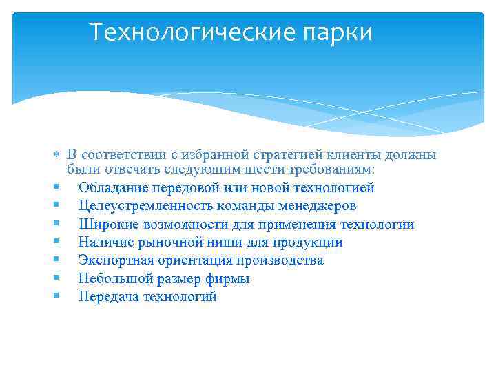 Технологические парки В соответствии с избранной стратегией клиенты должны были отвечать следующим шести требованиям: