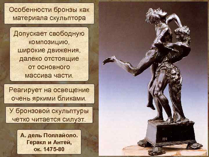 Особенности бронзы как материала скульптора Допускает свободную композицию, широкие движения, далеко отстоящие от основного