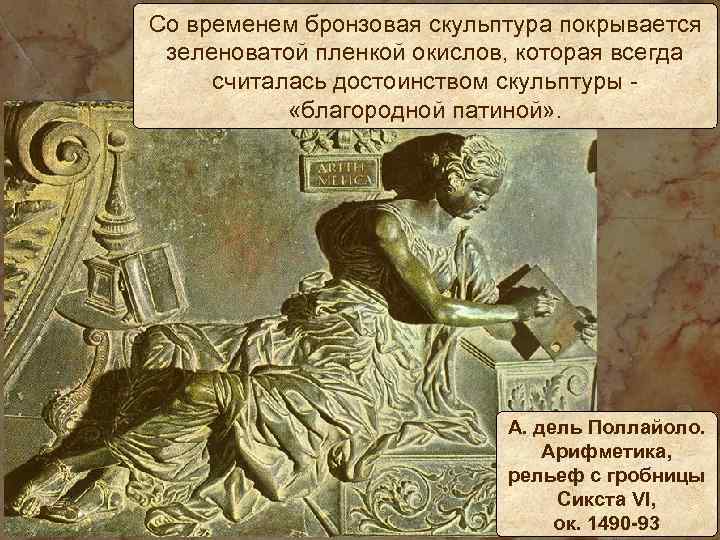 Со временем бронзовая скульптура покрывается зеленоватой пленкой окислов, которая всегда считалась достоинством скульптуры «благородной