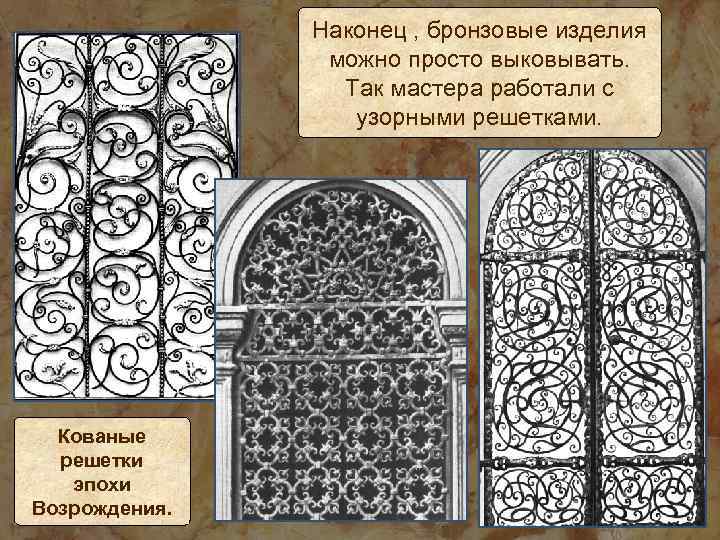 Наконец , бронзовые изделия можно просто выковывать. Так мастера работали с узорными решетками. Кованые