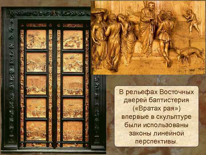 В рельефах Восточных дверей баптистерия ( «Вратах рая» ) впервые в скульптуре были использованы
