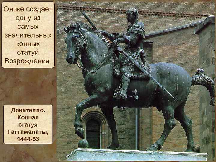 Он же создает одну из самых значительных конных статуй Возрождения. Донателло. Конная статуя Гаттамелаты,