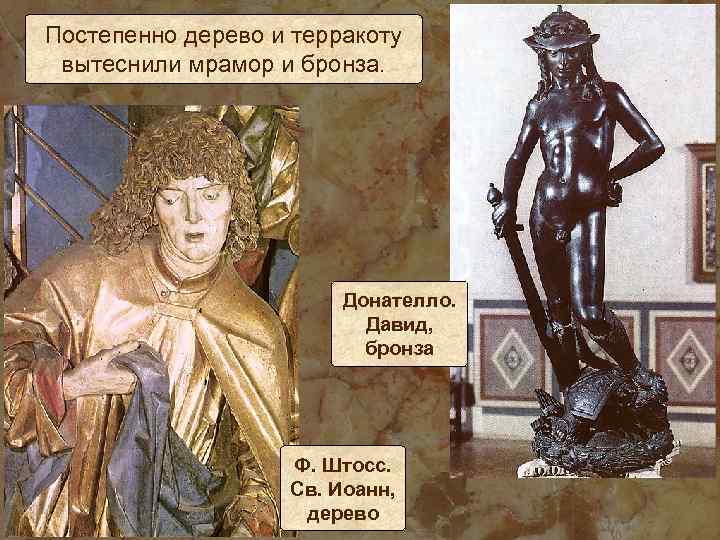 Постепенно дерево и терракоту вытеснили мрамор и бронза. Донателло. Давид, бронза Ф. Штосс. Св.