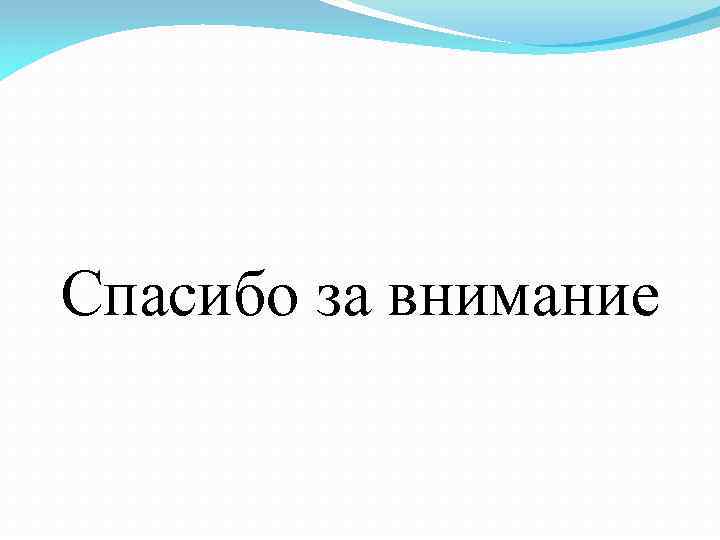 Спасибо за внимание 