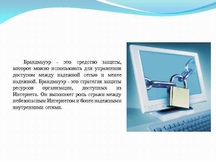 Брандмауэр - это средство защиты, которое можно использовать для управления доступом между надежной сетью