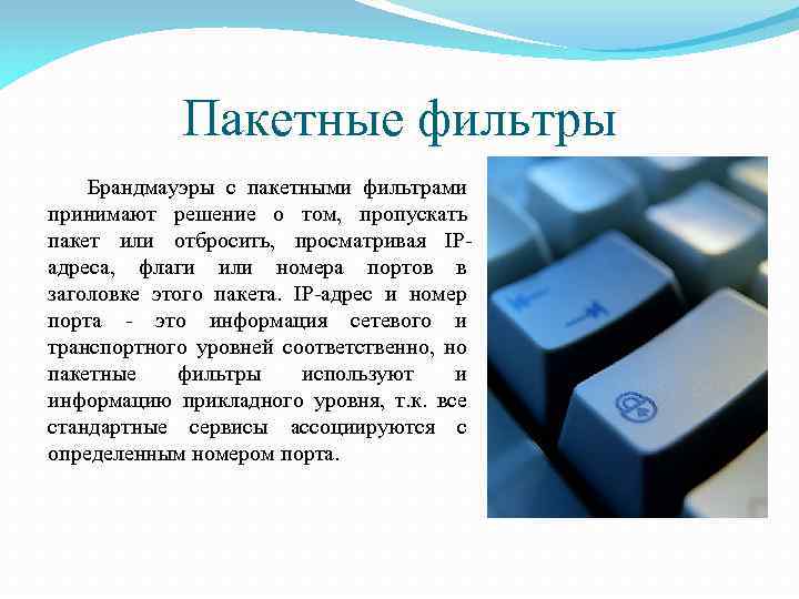 Пакетные фильтры Брандмауэры с пакетными фильтрами принимают решение о том, пропускать пакет или отбросить,