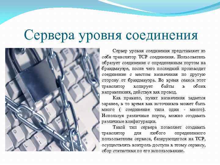 Сервера уровня соединения Сервер уровня соединения представляет из себя транслятор TCP соединения. Пользователь образует