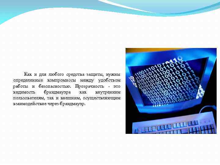 Как и для любого средства защиты, нужны определенные компромиссы между удобством работы и безопасностью.